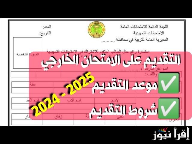 الأن متاح .. لينك استمارة التقديم على الخارجي epedu.gov.iq 2024 2025 من خلال بوابة التخطيط التربوي