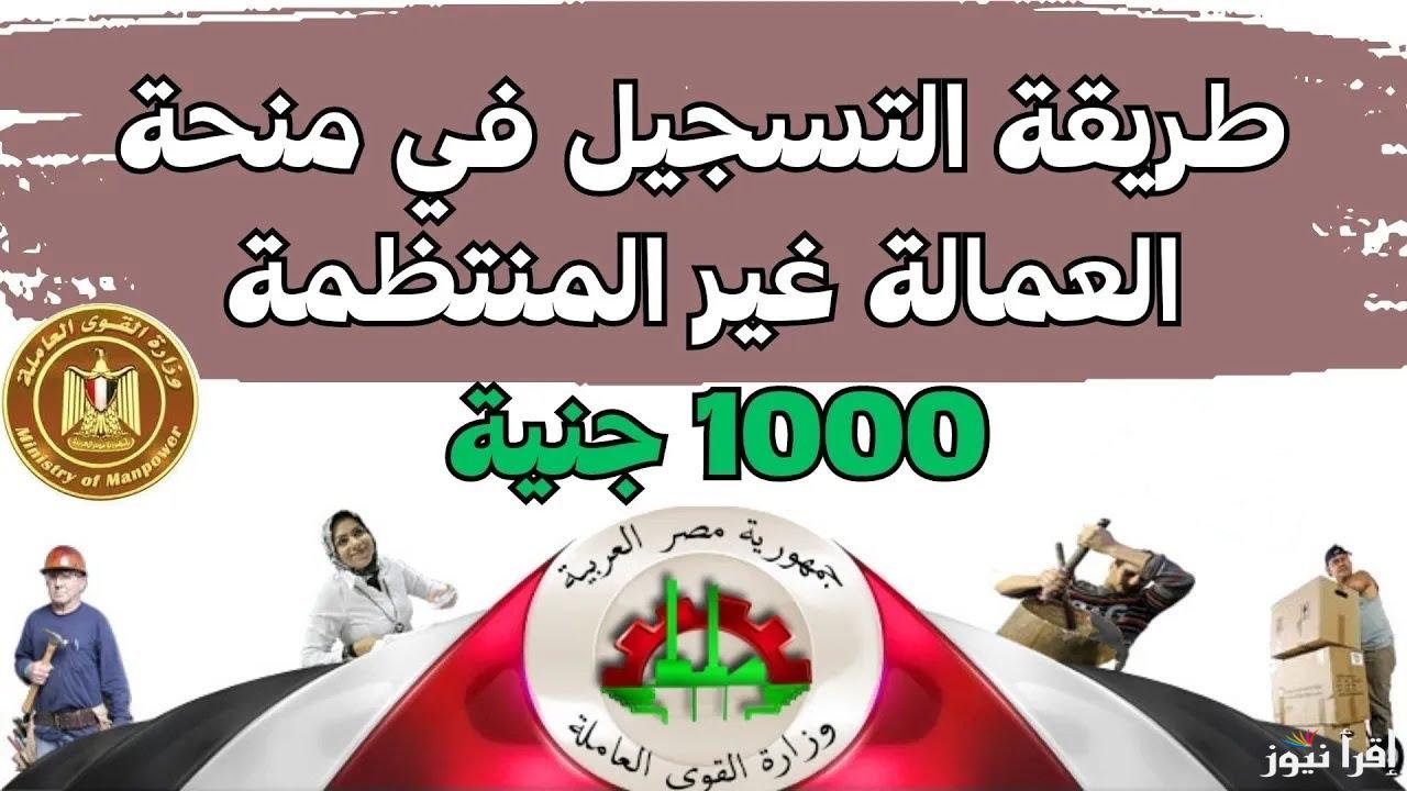 من هنـــا.. لينك الاستعلام عن منحة العمالة غير المنتظمة 2025 بالرقم القومي وأبرز الشروط والأوراق المطلوبة للتقديم