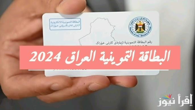 من هنا.. لينك تحديث البطاقة التموينية في العراق 2024 من خلال منصة أور بكل سهولة والأوراق المطلوبة