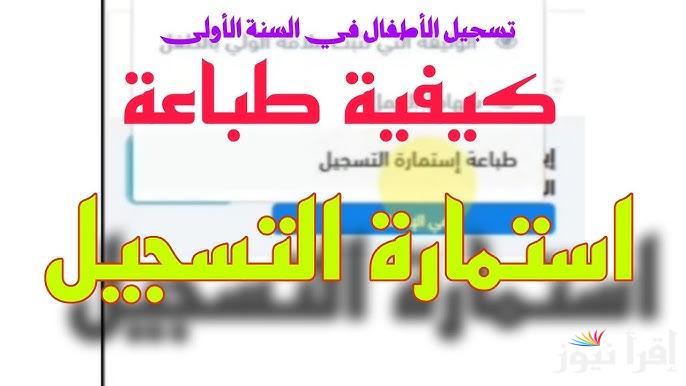 “رسميا” كشف نقاط www awlya.education.gov.dz لينك تسجيل الدخول منصة فضاء الأولياء 2024/2025 من وزارة التربية الوطنية