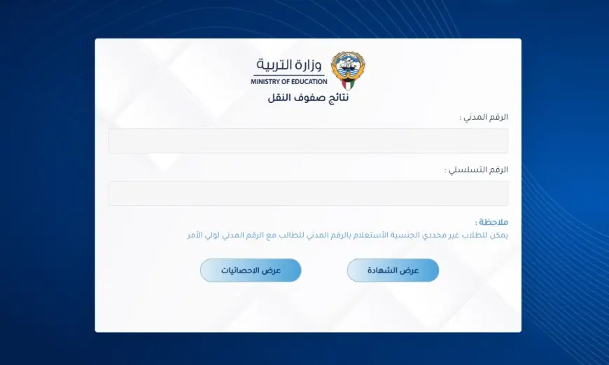 موقع نتائج وزارة التربية 2025 نتيجة الطلبة المرحله المتوسطه الكويت moe.edu.kw إحصاءات المدارس