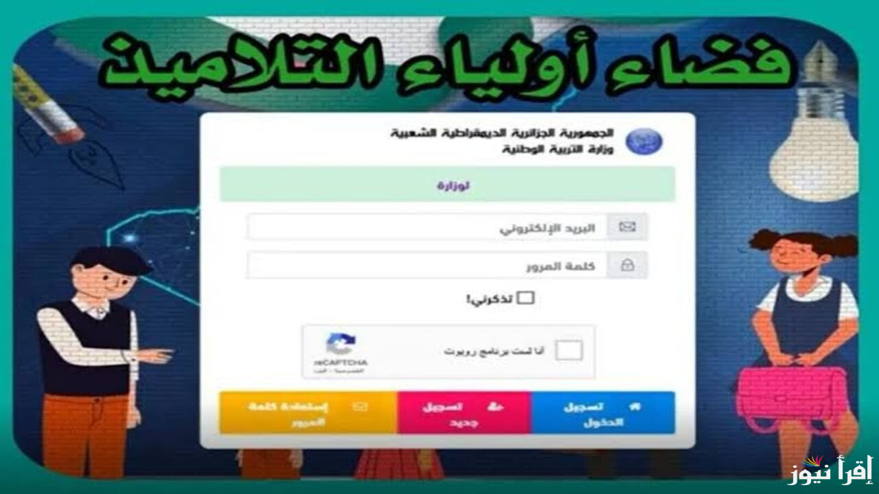 لينك فضاء أولياء التلاميذ بالجزائر لاستخراج نتائج وعلامات الفصل الأول 2024/2025 | كيفية استخراج كشف النقاط