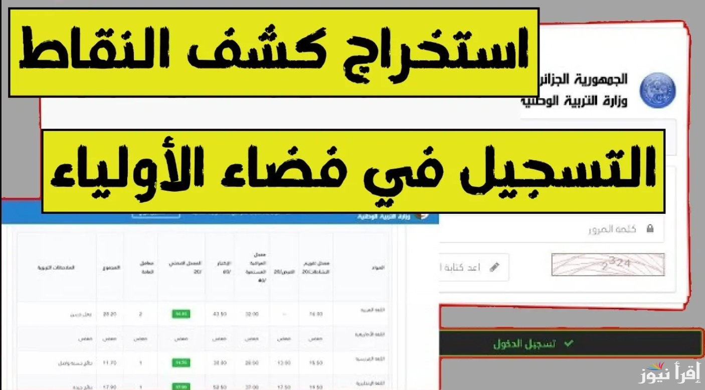 متاح لينك فضاء أولياء التلاميذ لاستخراج نتائج وعلامات الفصل الأول 2024/2025 عبر awlyaa.education.dz