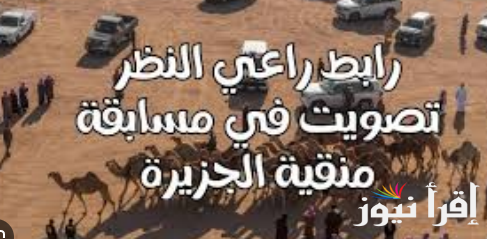 ” شغال الأن ” raialnadhar.com رابط منصة راعي النظر التصويت لجائزة منقية الجزيرة في مهرجان الملك عبد العزيز 2024