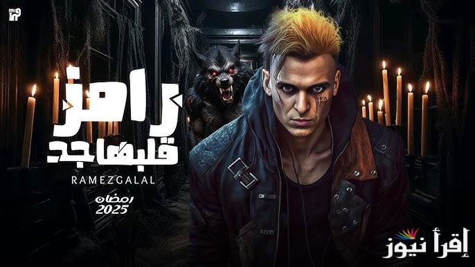 رمضان 2025.. ما اسم برنامج رامز جلال الجديد؟ مقالب قوية في انتظار الضيوف