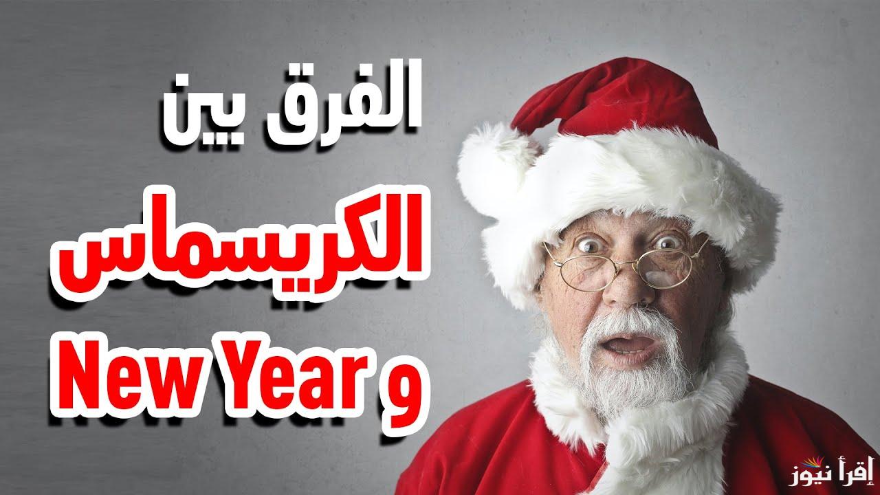 ما الفرق بين الكريسماس ورأس السنة الميلادية | الفرق بينهم ببساطة