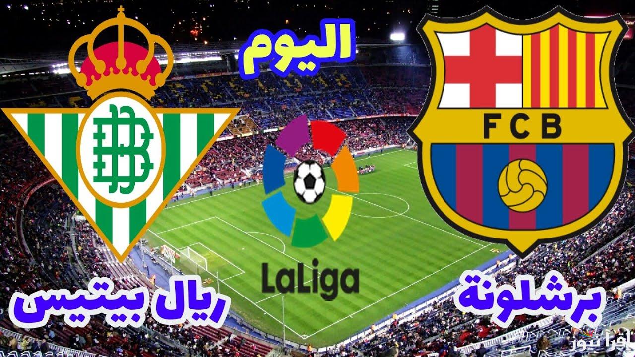 اتفرج ببلاش “ماتش برشلونة اليوم” متـابعـة مباراة برشلونة وريال بيتيس الآن في الدوري الاسباني