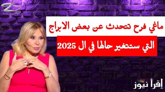 توقعات ماغي فرح للأبراج 2025 احداث جديدة واستقرار مالي وفرص جديدة في الحياة العاطفية لهذا البرج