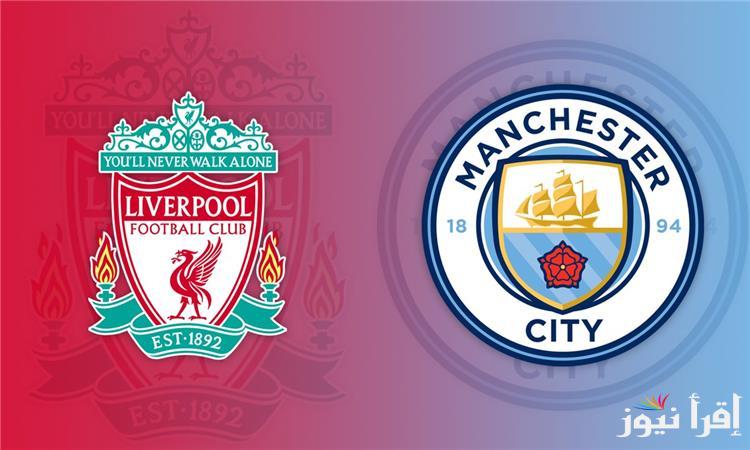 ” كام كام ” نتيجة مباراة مانشستر سيتي وليفربول تويتر الدوري الإنجليزي