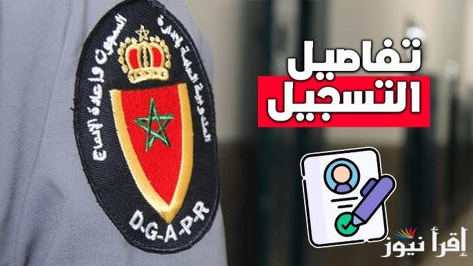 مباراة ادارة السجون 2025 المغرب رابط التسجيل في المباراة والشروط المطلوبة