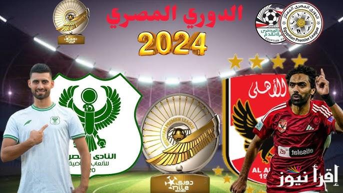 مُتــــابعة “ماتش الأهلي اليوم” الآن مباراة الأهلي والمصري تويتر الدوري المصري