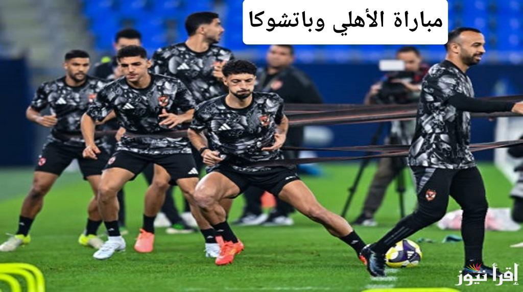 مباراة الأهلي وباتشوكا والقنوات الناقلة للمباراة ومعلقو المباراة .. ملحمة كروية في كأس العالم للأندية