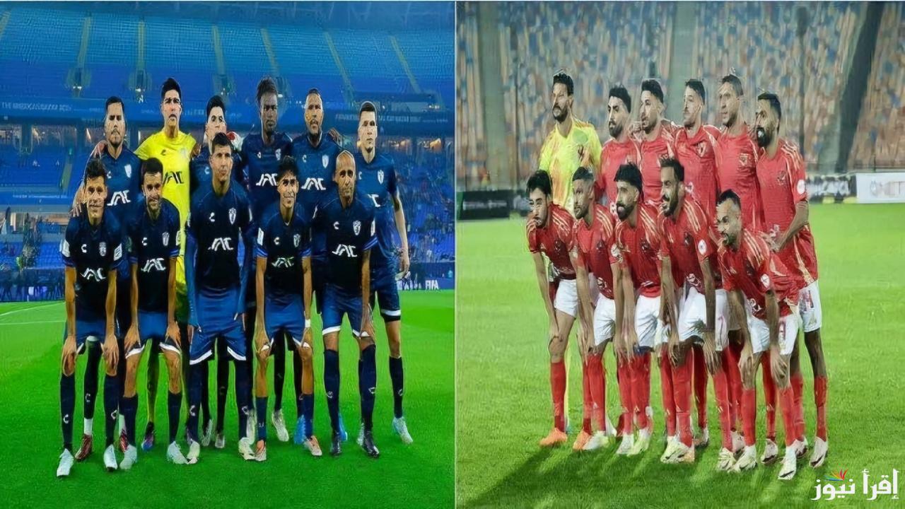 رسميًا .. تحديد موعد مباراة الأهلي المصري وباتشوكا المكسيكي وتردد القنوات الناقلة للمباراة