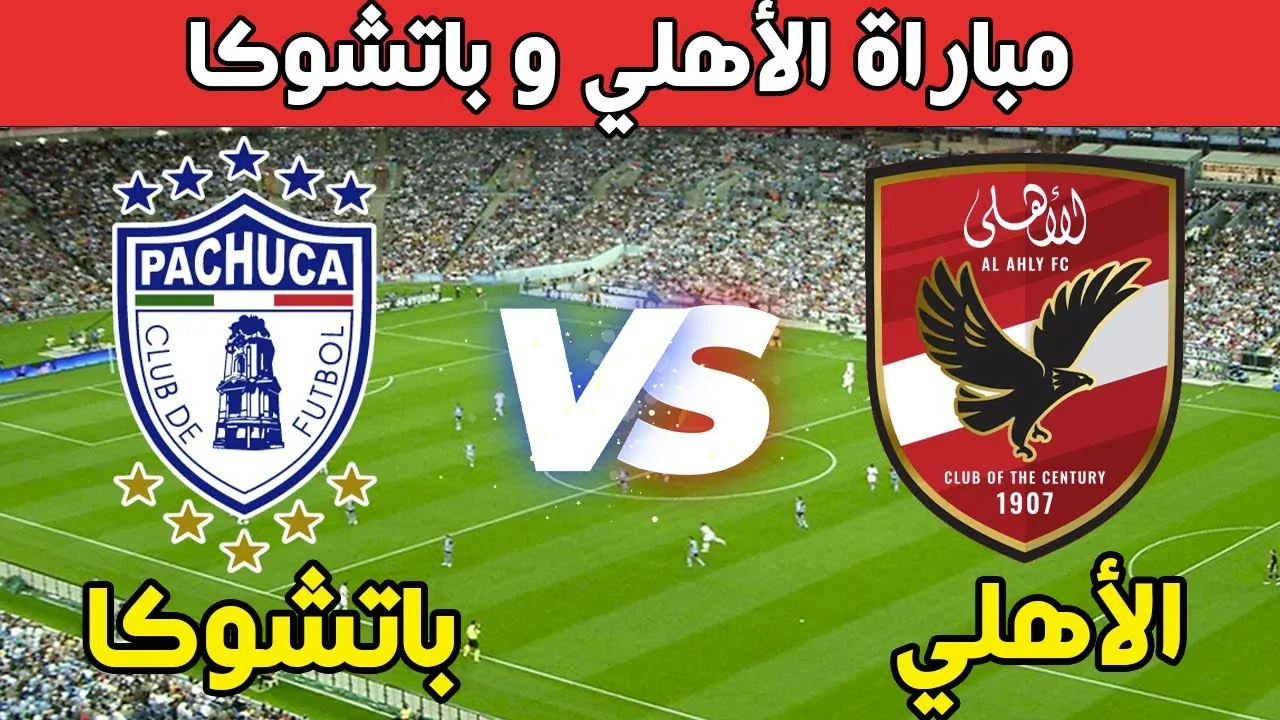 3 ترددات مفتوحة.. القنوات الناقلة المجانية لمباراة الأهلي وباتشوكا في بطولة كأس إنتركونتننتال