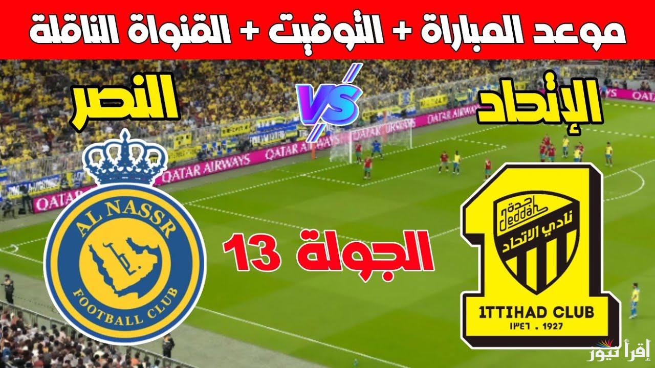لقاء يجمع بين المتعة والإثارة .. القنوات الناقلة لمباراة الاتحاد والنصر السعودي اليوم وتشكيلة الفريقين النهائية