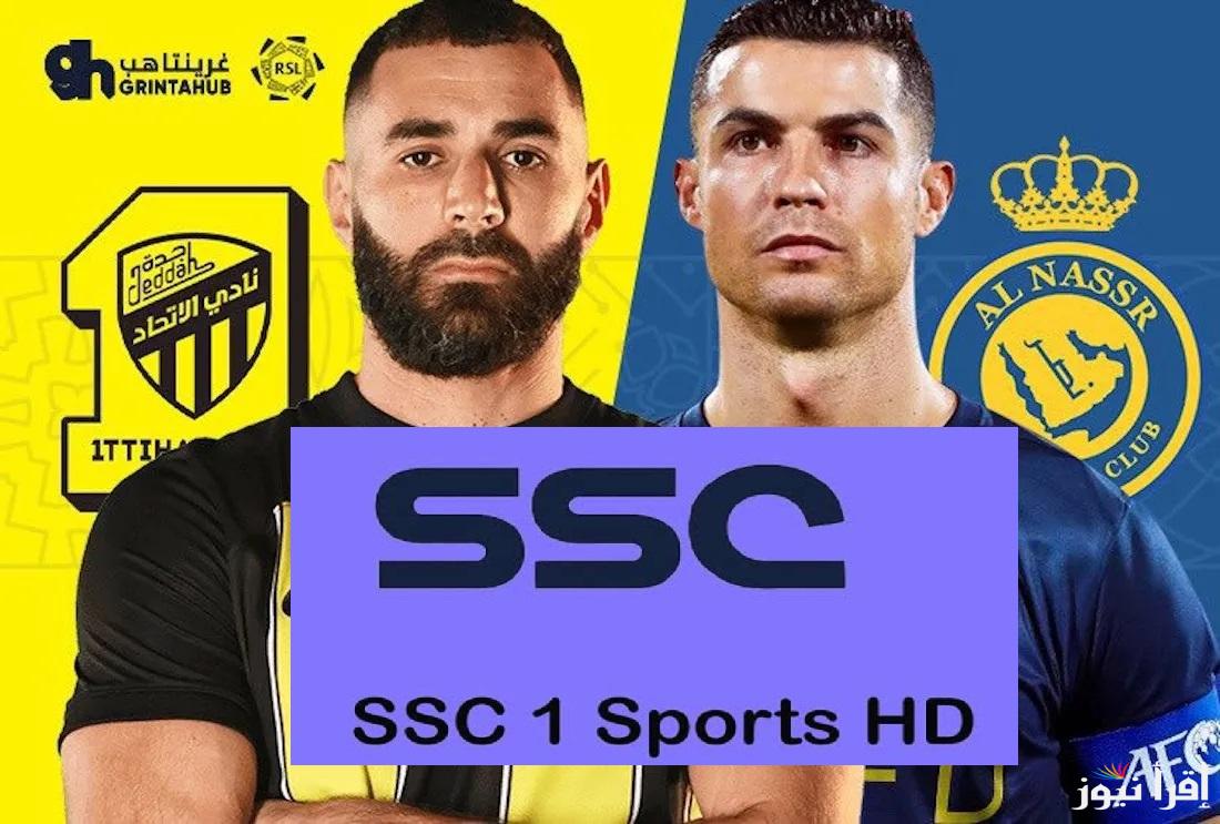 بتعليق فهد العتيبي.. تردد قناة SSC1 HD الناقلة مباراة النصر والاتحاد في دوري روشن السعودي اليوم 6-12-2024