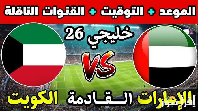 مُتــــابعة “ماتش الامارات اليوم” الآن مباراة الامارات والكويت تويتر في كأس خليجي 26