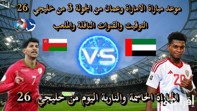 مُتــــابعة “ ماتش الامارات اليوم” الآن رابط مباراة الامارات وعمان تويتر في كأس خليجي 26