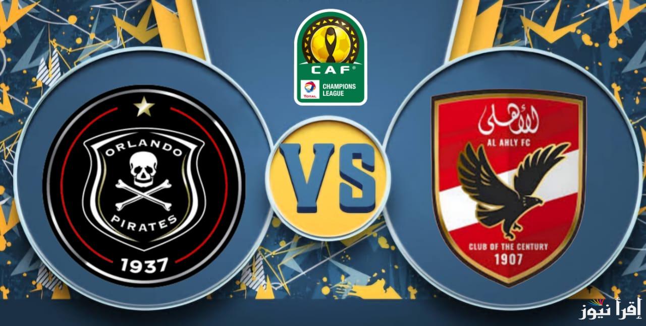 “ماتش الاهلي” القنوات الناقلة لمباراة الاهلي وأورلاندو بيراتس بدوري الأبطال علي الاقمار الصناعية