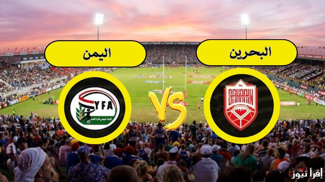 8 قنوات ناقلة لمباراة اليمن والبحرين اليوم في الجولة الثالثة من بطولة كأس الخليج 26 والمعلقين