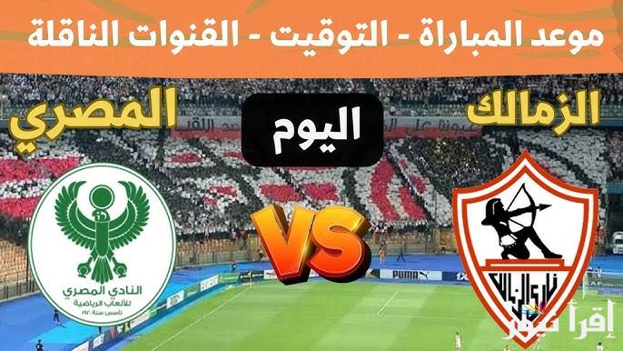 مُتــــابعة “ماتش الزمالك اليوم” الآن مباراة الزمالك والمصري تويتر في كأس الكونفدرالية
