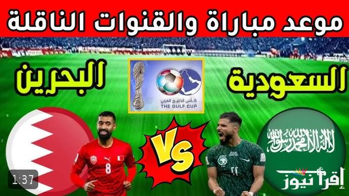 مُتــــابعة “ماتش السعودية اليوم” الآن مباراة السعودية والبحرين تويتر في كأس الخليج 26
