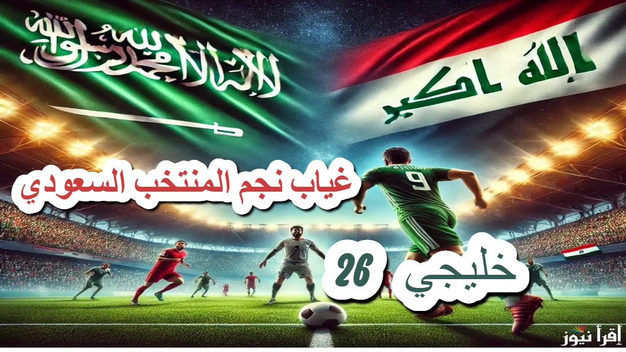 للمرة الثانية في البطولة المنتخب الأخضر يخسر أحد لاعبيه قبل مباراة السعودية والعراق كاس الخليج 26