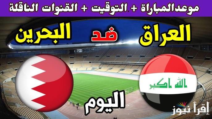 مُتــــابعة “ لعبة العراق اليوم” الآن مباراة العراق والبحرين تويتر في كأس خليجي 26