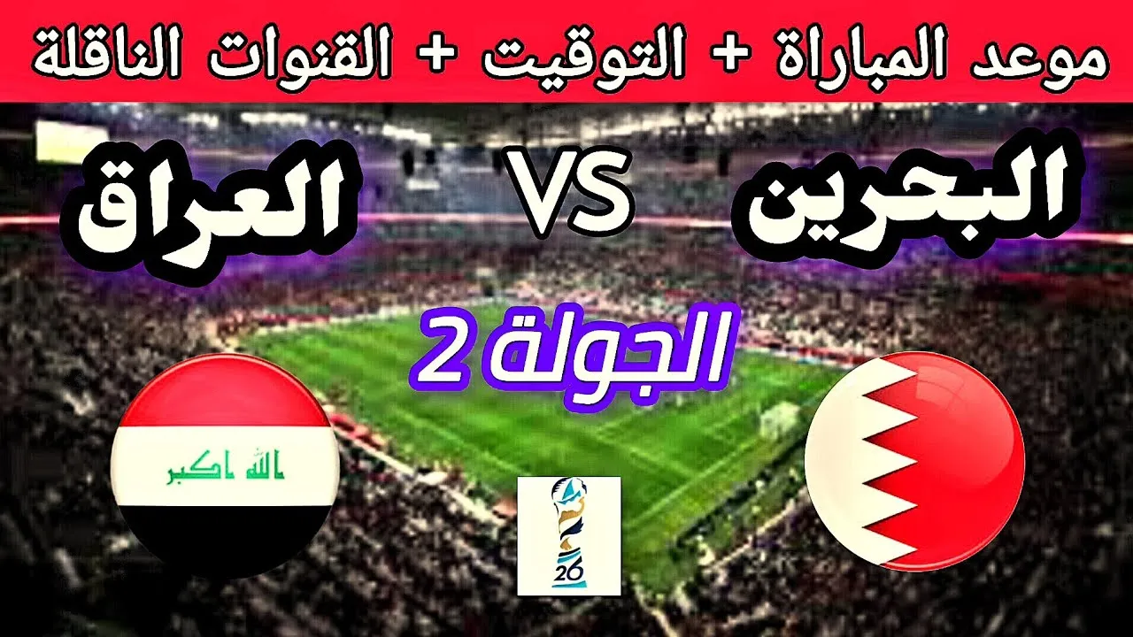 5 قنوات مجانية ناقلة لمواجهات خليجي 26 .. موعد مباراة العراق والبحرين اليوم كاس الخليج العربي