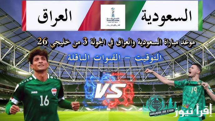 مُتــــابعة “ لعبة العراق اليوم ” الآن رابط مباراة العراق والسعودية تويتر في كأس خليج 26