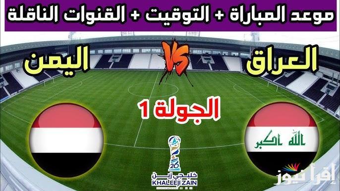 الأن متابعة نتيجة لعبة العراق واليمن اليوم تويتر لحظة بلحظة وتشكيلة العراق