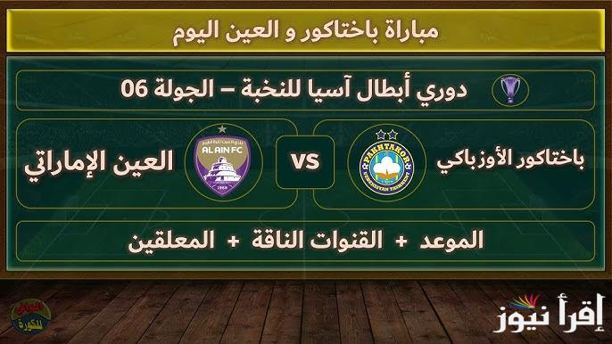 اتفرج ببلاش “ماتش العين اليوم” جميع القنوات المفتوحة الناقلة لمباراة العين وباختاكور السعودي تويتر دوري أبطال أسيا