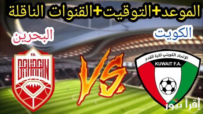 معلقين مباراة الكويت والبحرين اليوم والقنوات الناقلة في نصف نهائي خليجي 26