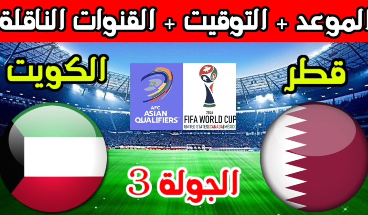 معلقين مباراة الكويت وقطر في كأس الخليج العربي 26 وترددات القنوات الناقلة