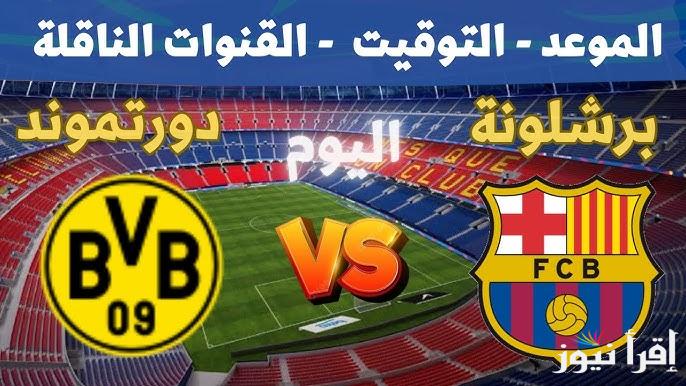 مُتــــابعة ” ماتش برشلونة اليوم” الآن مباراة برشلونة وبروسيا دورتموند تويتر دوري أبطال أوروبا