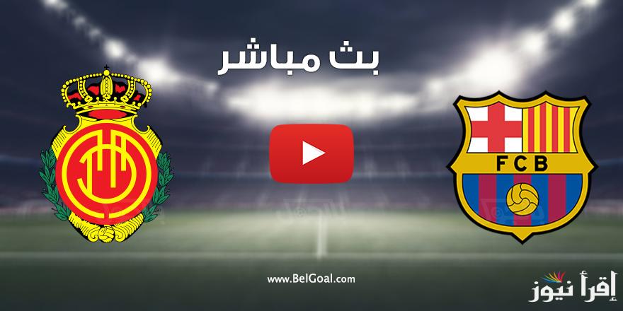 رابط مباراة برشلونة وريال مايوركا بث مباشر اليوم تويتر Twitter في الدوري الاسباني