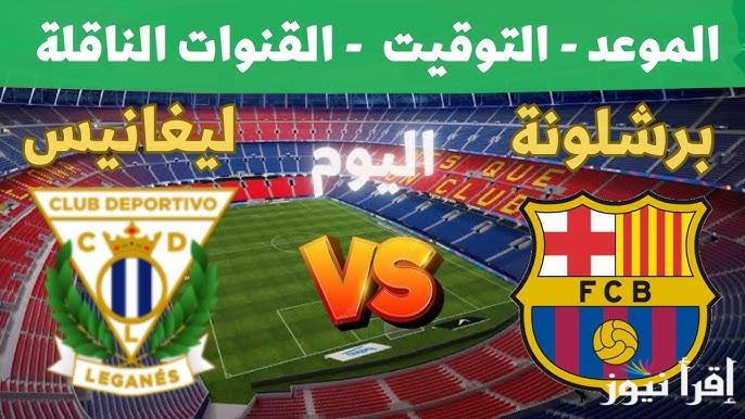 نتيجة “ماتش برشلونة اليوم” الآن ملخص مباراة برشلونة وليغانيس تويتر في الدوري الاسباني
