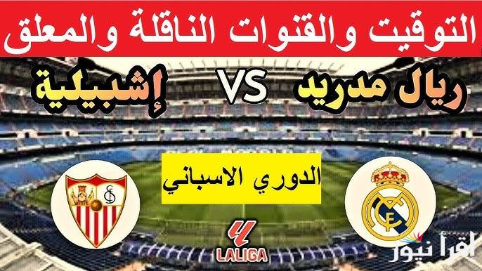 مُتــــابعة “ماتش ريال مدريد اليوم” الآن مباراة ريال مدريد واشبيلية تويتر الدوري الاسباني
