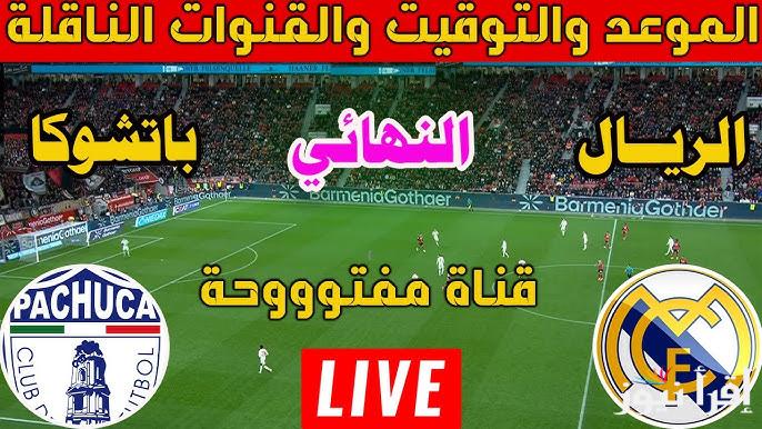 مُتــــابعة “ ماتش ريال مدريد اليوم ” الآن مباراة ريال مدريد وباتشوكا تويتر في نهائي كأس إنتركونتيننتال
