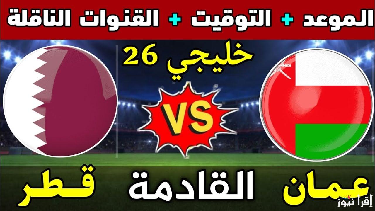 معلقين مباراة عمان وقطر اليوم في بطولة كأس خليجي 26 والقنوات الناقلة