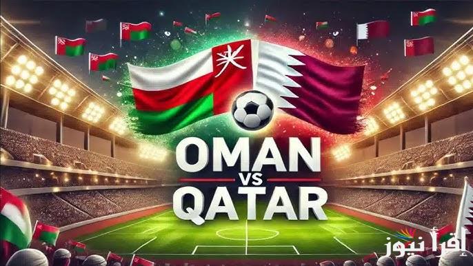 مُتــــابعة “ماتش عمان اليوم” الآن مباراة عمان وقطر تويتر في كأس خليجي 26