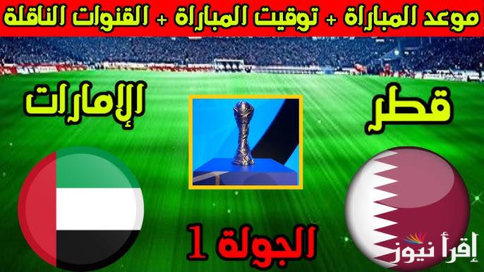 مُتــــابعة “ماتش قطر اليوم” الآن مباراة قطر والامارات تويتر في كأس خليجي 26