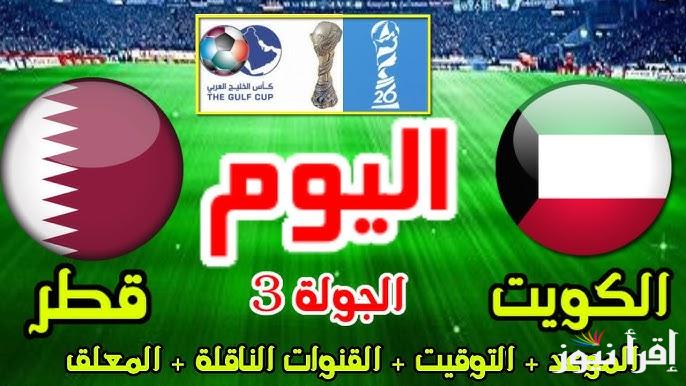 مُتــــابعة “ ماتش قطر اليوم” الآن رابط مباراة قطر والكويت تويتر في كأس خليجي 26