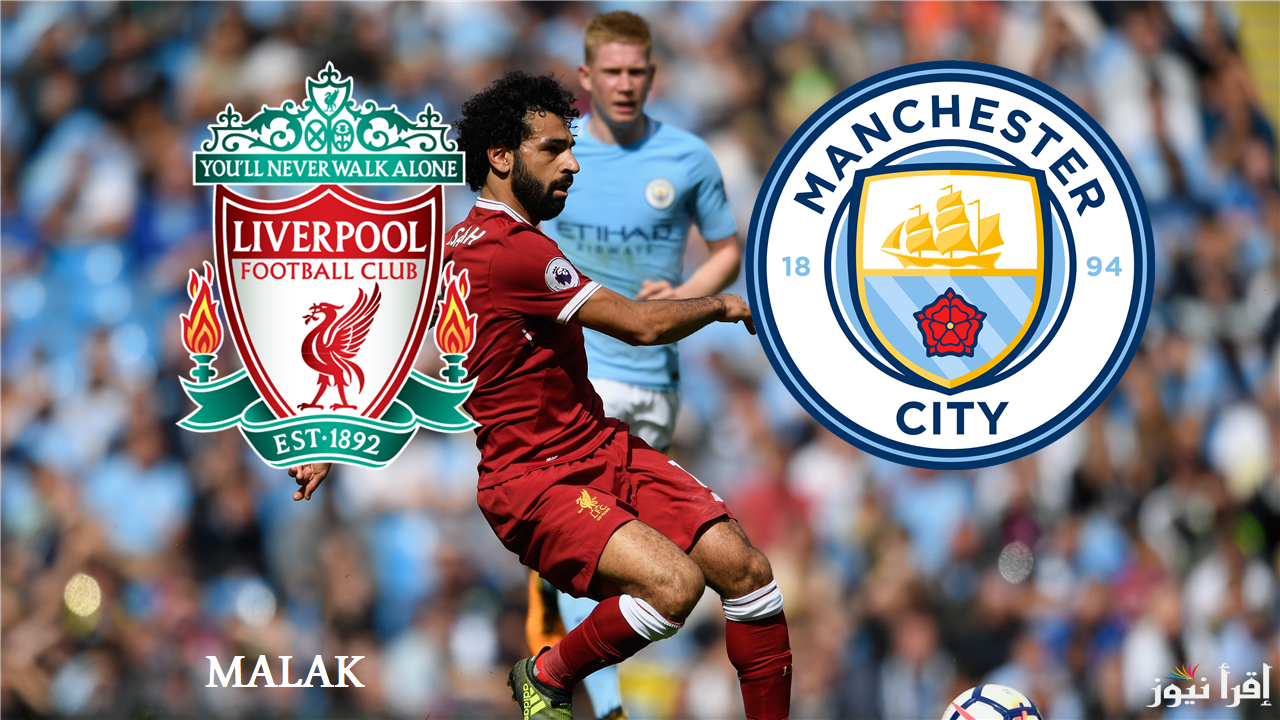 القنوات الناقلة مباراة ليفربول ضد مان سيتي اليوم الأحد 1 ديسمبر 2024 في الدوري الإنجليزي والتشكيل