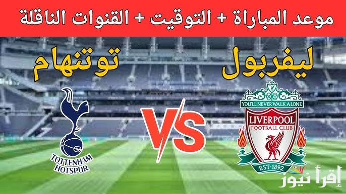 اتفرج من بيتك.. القنوات المفتوحة الناقلة لمباراة ليفربول وتوتنهام اليوم في الدوري الانجليزي