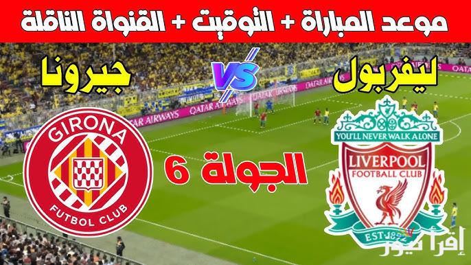 مُتــــابعة “ماتش ليفربول اليوم” الآن مباراة ليفربول وجيرونا تويتر دوري أبطال أوروبا بجودة HD