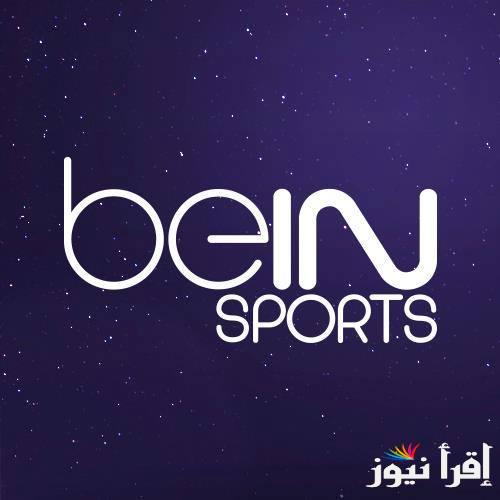 تردد قناة beIN Sports HD 1 لمشاهدة مباراة ليفربول ومانشستر سيتي بدون تشفير