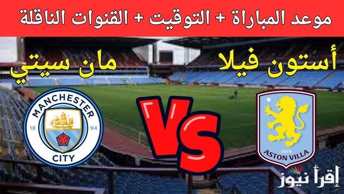 مُتــــابعة “ماتش مانشستر سيتي اليوم” الآن مباراة مانشستر سيتي واستون فيلا تويتر الدوري الإنجليزي
