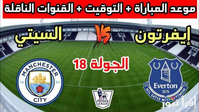 مُتــــابعة “ماتش مانشستر سيتي اليوم” الآن مباراة مانشستر سيتي وايفرتون تويتر الدوري الإنجليزي