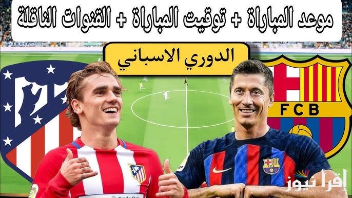مُتــــابعة “ماتش برشلونة اليوم” الآن مباراة برشلونة واتلتيكو مدريد تويتر الدوري الاسباني